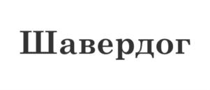 Товарный знак №831649, принадлежит организации ОБЩЕСТВО С ОГРАНИЧЕННОЙ ОТВЕТСТВЕННОСТЬЮ "ШАВЕРМА ПО-ПИТЕРСКИ", ОГРН 1130280038140, ИНН 278200877