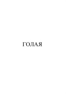 Товарный знак №831679, принадлежит организации Общество с ограниченной ответственностью "Центрторг", ОГРН 1103805000507, ИНН 3805711490