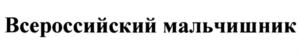 Товарный знак №831727, принадлежит организации Общество с ограниченной ответственностью "Продюсерская кинокомпания "ДИНАСТИЯ", ОГРН 1097746825406, ИНН 7726643501