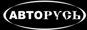 Товарный знак №831750, принадлежит организации Общество с ограниченной ответственностью "ГК АВТОРУСЬ", ОГРН 5107746022269, ИНН 7728758018