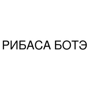Товарный знак №831769, принадлежит организации Общество с ограниченной ответственностью "ИРБИС", ОГРН 1071688001241, ИНН 1611008301