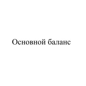 Товарный знак №831789, принадлежит организации Общество с ограниченной ответственностью "Водовоз", ОГРН 1084345135896, ИНН 4345240219