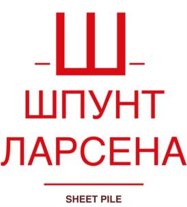 Товарный знак №831873, принадлежит организации Общество с ограниченной ответственностью «Шпунтовой оператор», ОГРН 1205000082704, ИНН 5024207564