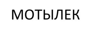 Товарный знак №831901, принадлежит организации Общество с ограниченной ответственностью «ДЕСЯТКА», ОГРН 1165476090537, ИНН 5405974610