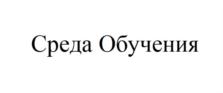 Товарный знак №831940, принадлежит организации Общество с ограниченной ответственностью "Среда Обучения", ОГРН 1177746390360, ИНН 7734402556