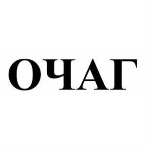 Товарный знак №831952, принадлежит организации Общество с ограниченной ответственностью "Очаг", ОГРН 1155263004181, ИНН 5263115610