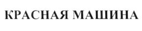 Товарный знак №831969, принадлежит организации Общество с ограниченной ответственностью «Красная машина», ОГРН 1167746492627, ИНН 7725317872
