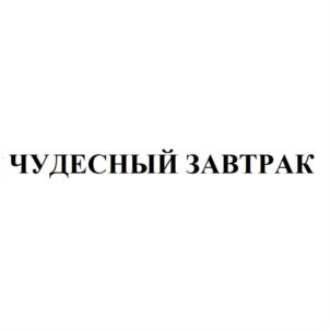 Товарный знак №832018, принадлежит организации Общество с ограниченной ответственностью "Кондитерский Дом "ЭЛИТ", ОГРН 1033600012027, ИНН 3662076825
