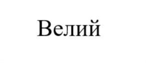 Товарный знак №832019, принадлежит организации Общество с ограниченной ответственностью «Велий», ОГРН 1097746663783, ИНН 7733715411