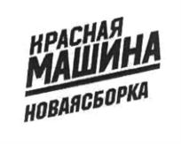 Товарный знак №832022, принадлежит организации Общество с ограниченной ответственностью «Красная машина», ОГРН 1167746492627, ИНН 7725317872