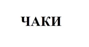 Товарный знак №832029, принадлежит организации Общество с ограниченной ответственностью Торговый дом «Ден-Трал», ОГРН 1137746196477, ИНН 7718924361