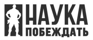 Товарный знак №832059, принадлежит организации Общество с ограниченной ответственностью «Наука Побеждать», ОГРН 1200200039170, ИНН 278960483