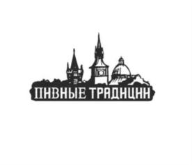 Товарный знак №832087, принадлежит организации Общество с огрнаиченной ответствтенностью "ПИВНЫЕ ТРАДИЦИИ ВОРОНЕЖ", ОГРН 1163668083985, ИНН 3616018579