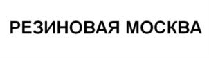 Товарный знак №832119, принадлежит организации Общество с ограниченной ответственностью «ПИКАШКИ», ОГРН 1137746597702, ИНН 7704839807