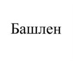 Товарный знак №832143, принадлежит организации Общество с ограниченной ответственностью «Башпласт», ОГРН 1060268002728, ИНН 268039844