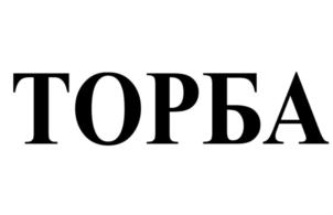 Товарный знак №832158, принадлежит ИП Планков Артём Владимирович, ОГРНИП 311774630001131, ИНН 550715034282
