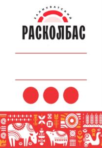 Товарный знак №832169, принадлежит организации Общество с ограниченной ответственностью "Расколбас", ОГРН 1152468006393, ИНН 2465120142