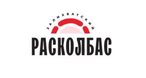 Товарный знак №832170, принадлежит организации Общество с ограниченной ответственностью "Расколбас", ОГРН 1152468006393, ИНН 2465120142