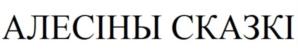Товарный знак №832384, принадлежит ИП Яковчук Александр Викторович, ОГРНИП 304690135800551, ИНН 690200341227