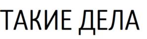 Товарный знак №832401, принадлежит организации АВТОНОМНАЯ НЕКОММЕРЧЕСКАЯ ОРГАНИЗАЦИЯ СОДЕЙСТВИЯ БЛАГОТВОРИТЕЛЬНОЙ И ДОБРОВОЛЬЧЕСКОЙ ДЕЯТЕЛЬНОСТИ "ИНФОРМАЦИОННЫЙ ПОРТАЛ "ТАКИЕ ДЕЛА", ОГРН 1157700018970, ИНН 9710004736