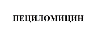 Товарный знак №832405, принадлежит организации Общество с ограниченной ответственностью «Торговый дом «Биопрепарат», ОГРН 5077746883341, ИНН 7728623518