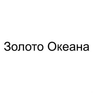 Товарный знак №832436, принадлежит организации Общество с ограниченной ответственностью "ЗАЛИВ ВОСТОК", ОГРН 1212500005728, ИНН 2508139775