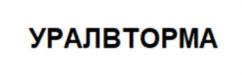 Товарный знак №832460, принадлежит организации Общество с ограниченной ответственностью «УРАЛВТОРМА», ОГРН 1156671006150, ИНН 6671007380