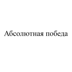 Товарный знак №832496, принадлежит организации Общество с ограниченной ответственностью «М-АКТИВ», ОГРН 1111840013405, ИНН 1840003739