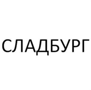 Товарный знак №832591, принадлежит организации Общество с ограниченной ответственностью "Кондитерская фабрика "Сладбург", ОГРН 1057407028535, ИНН 7415046679