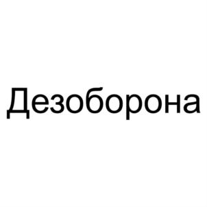 Товарный знак №832694, принадлежит организации Общество с ограниченной ответственностью "ДЕЗОБОРОНА.РУ", ОГРН 1205400029966, ИНН 5402061517