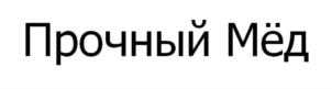 Товарный знак №832722, принадлежит организации ОБЩЕСТВО С ОГРАНИЧЕННОЙ ОТВЕТСТВЕННОСТЬЮ «ПРОЧНЫЙ МЁД», ОГРН 1190280022129, ИНН 263028800