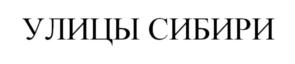 Товарный знак №832816, принадлежит организации Общество с ограниченной ответственностью "Новый Квартал", ОГРН 1185476049109, ИНН 5407970844