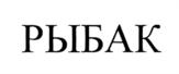 Товарный знак №832876, принадлежит организации Общество с ограниченной ответственностью "ХК "Севрыба", ОГРН 1235100005337, ИНН 5190097100