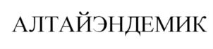 Товарный знак №832908, принадлежит организации Общество с ограниченной ответственностью "Сангория", ОГРН 1045402449828, ИНН 5406271561