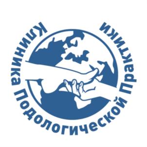 Товарный знак №832911, принадлежит организации Общество с ограниченной ответственностью "КЛИНИКА ПОДОЛОГИЧЕСКОЙ ПРАКТИКИ", ОГРН 1194350012867, ИНН 4345497285
