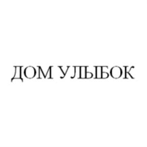 Товарный знак №833006, принадлежит организации Общество с ограниченной ответственностью "Дом УЛЫБОК", ОГРН 1157746441445, ИНН 7734354197