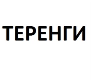Товарный знак №833143, принадлежит организации Общество с ограниченной ответственностью «ПЕТРОГЛИФ», ОГРН 1152204004468, ИНН 2232010651