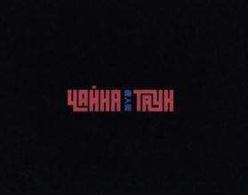 Товарный знак №833224, принадлежит ИП Переверзев Константин Сергеевич, ОГРНИП 308770000132415, ИНН 773179330810
