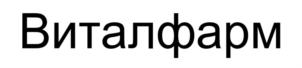 Товарный знак №833229, принадлежит организации Закрытое акционерное общество "Виталфарм", ОГРН 1089847164560, ИНН 7839380892