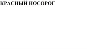 Товарный знак №833233, принадлежит ИП ПАВЛОВ ПАВЕЛ АЛЕКСАНДРОВИЧ, ОГРНИП 314482709000028, ИНН 482618833755