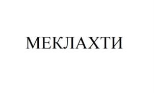 Товарный знак №833253, принадлежит ИП Аветисян Анастасия Николаевна, ОГРНИП 320784700202526, ИНН 780619834139