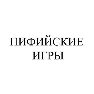 Товарный знак №833298, принадлежит организации Общероссийская общественная организация "Национальный Дельфийский Совет России", ОГРН 1037739333015, ИНН 7714149866