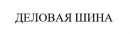 Товарный знак №833316, принадлежит организации Общество с ограниченной ответственностью «САМ-МБ», ОГРН 1045000719961, ИНН 5001048893