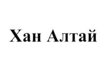 Товарный знак №833358, принадлежит организации Общество с ограниченной ответственностью "Санаторий "Усть-Кокса", ОГРН 1040400564270, ИНН 406004542