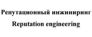 Товарный знак №833360, принадлежит организации Общество с ограниченной ответственностью "Репутационный инжиниринг", ОГРН 1117746205763, ИНН 7734653253