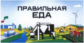 Товарный знак №833379, принадлежит организации Акционерное общество АгроИнновационноеСодружество "ФермаРоста", ОГРН 1115019003296, ИНН 5076008986