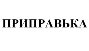 Товарный знак №833399, принадлежит организации Общество с ограниченной ответственностью «Дмитриевский химический завод-Производство», ОГРН 1053703030920, ИНН 3703016440