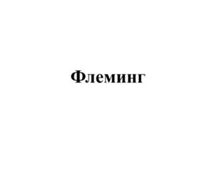 Товарный знак №833461, принадлежит организации Общество с ограниченной ответственностью «Гомеопатическая фармация», ОГРН 1037843030433, ИНН 7825696769