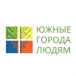 Товарный знак №833493, принадлежит организации Автономная некоммерческая организация центр способствования формированию и развитию комфортной городской среды и повышению её эстетического уровня "ЮЖНЫЕ ГОРОДА ЛЮДЯМ", ОГРН 1176196053230, ИНН 6165210466