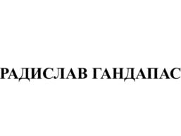 Товарный знак №833521, принадлежит ИП Гандапас Радислав Иванович, ОГРНИП 317774600459550, ИНН 504908402234